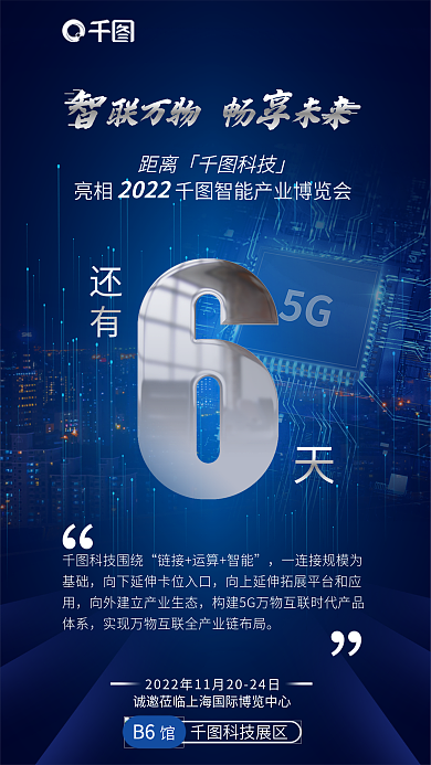 科技摄影图B6科技展区博览会开幕倒计时海报