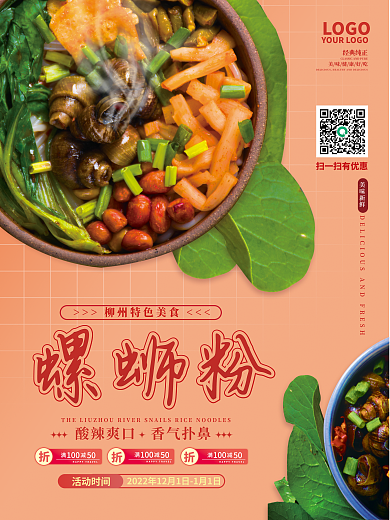 简约广西螺蛳粉活动时间摄影促销海报