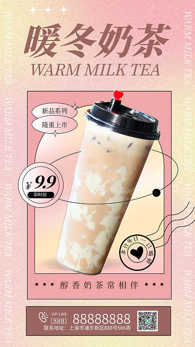 酸性风888联系地址海报饮料饮品暖冬渐变印章