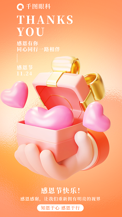 感恩节眼科弥散爱心海报