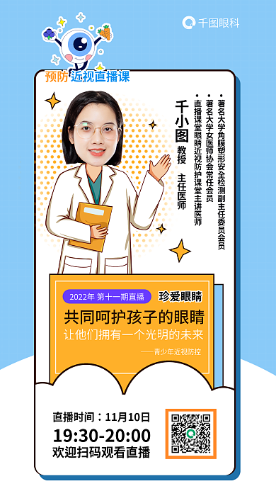 科普直播珍爱眼睛直播时间防控直播海报