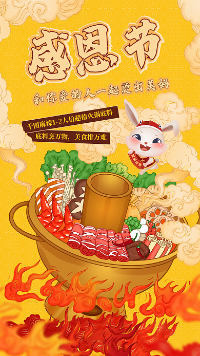 感恩节借势美食海报兔子火锅火焰肥牛羊肉卷