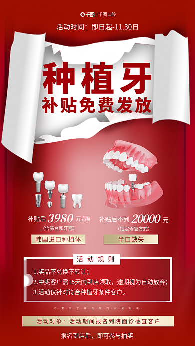 红色促销种植牙元颗牙齿保护免费发放海报