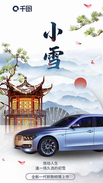 中国风小雪节气汽车借势海报