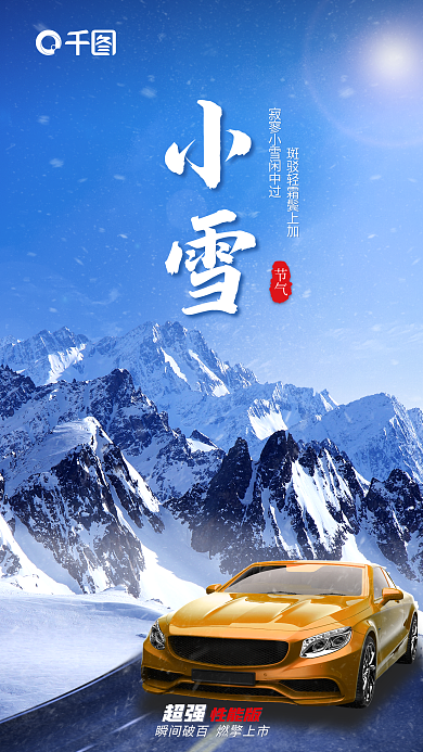 小雪节气汽车行业新车上市宣传海报