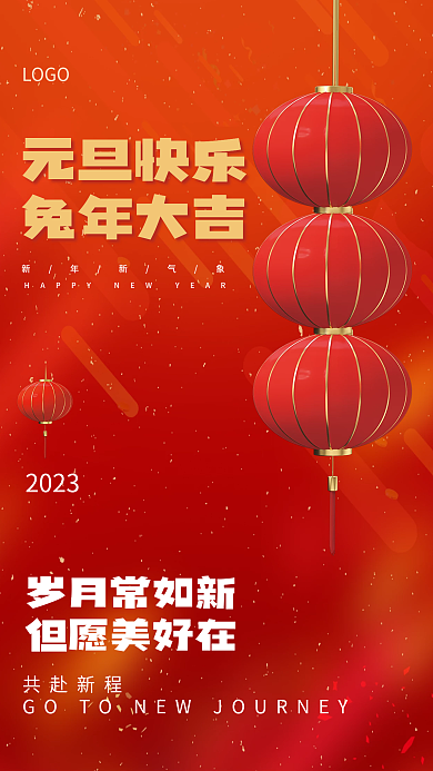 灯笼元旦2023共赴新程2023年元旦海报