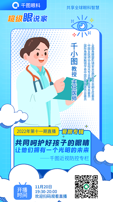 医疗眼科科普直播青少年近视防控直播海报