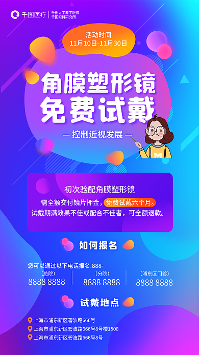医疗眼科角膜塑形镜免费试戴海报