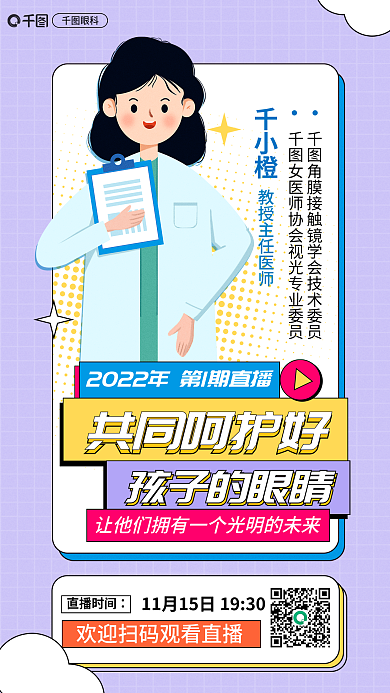 案例科普千小橙共同呵护好近视防控直播海报