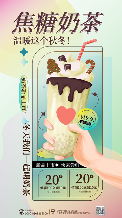 酸性风焦糖奶茶会员抢购促销海报