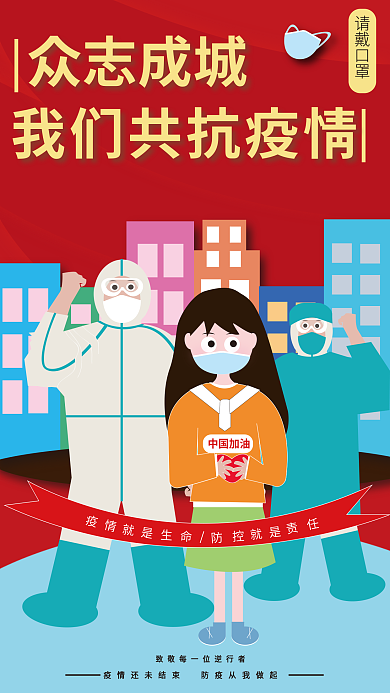 平面防疫中国加油疫情海报