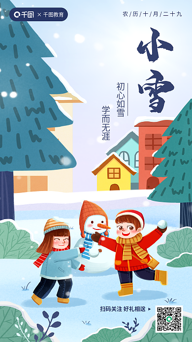 卡通小雪初心如雪学而无涯海报