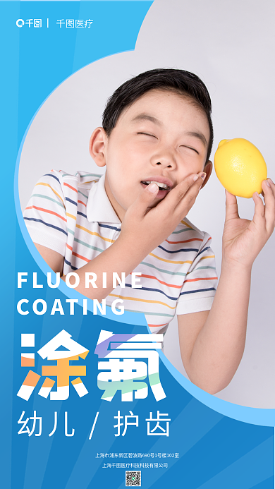 儿童口腔涂氟幼儿护齿宣传海报