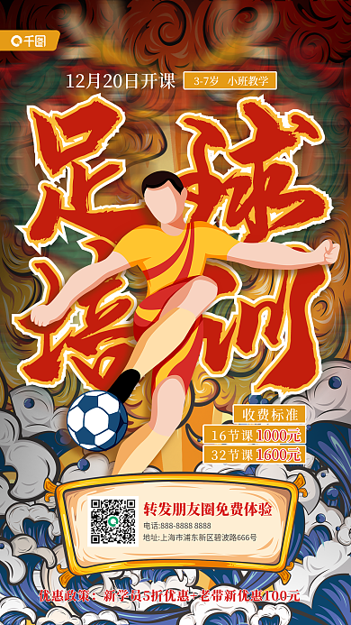 足球培训招生体验课活动宣传国潮风海报