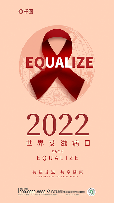 世界艾滋病EQIZEUAL日海报