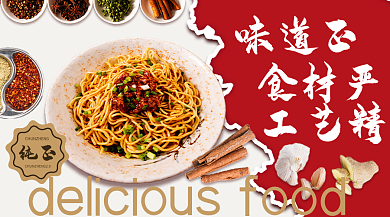 复古风饮食店味道正食材严热干面banner