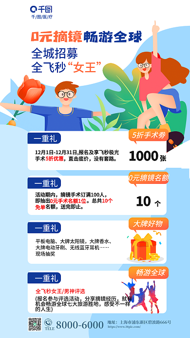 眼科近视一重礼全飞秒0元摘镜促销海报