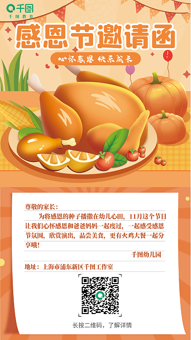感恩节幼儿园活动邀请函