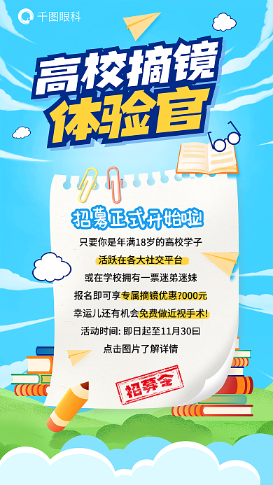 医疗眼科摘镜体验高校摘镜体验官海报