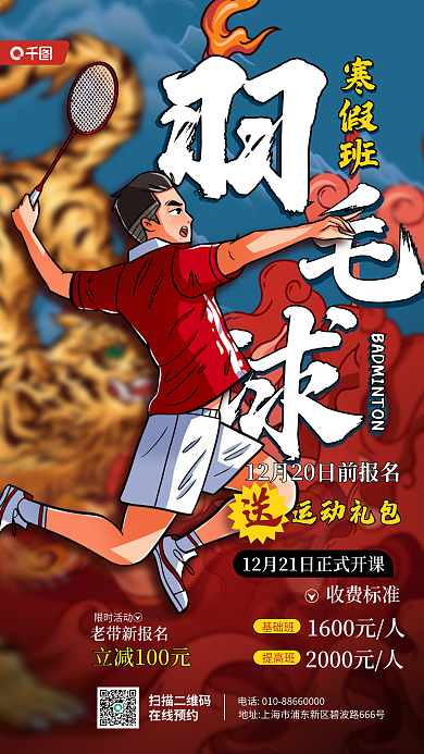 羽毛球培训班寒假班收费标准宣传国潮风海报