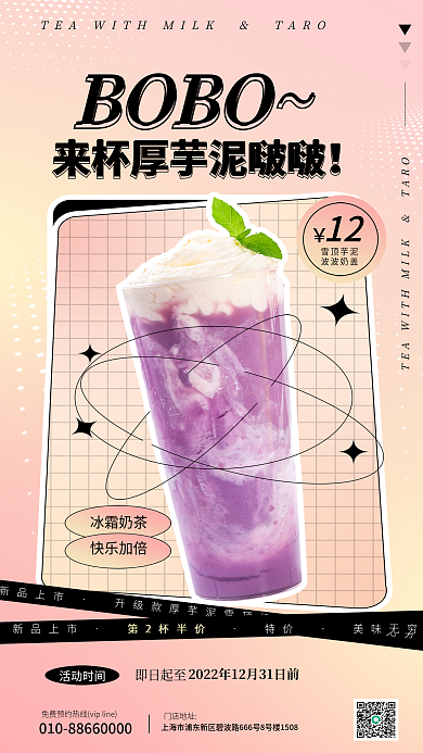 奶茶促销BOBO甜品果茶饮料宣传海报