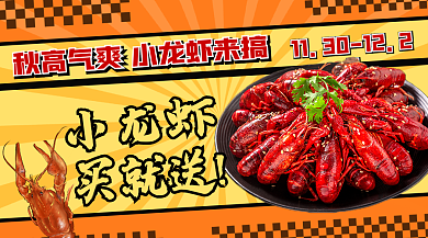 餐饮店美食小龙虾买就送促销banner