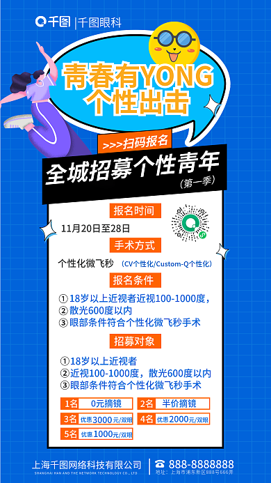 全城招募个性出击1名飞秒体验官眼科近视活动