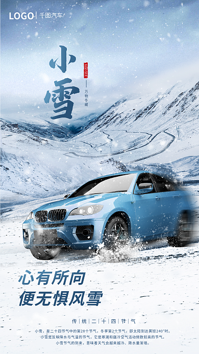 小雪汽车行业借势新车上市宣传海报