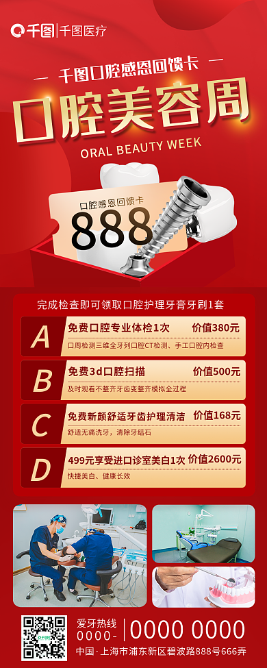 口腔美容888清除牙结石回馈卡活动促销手机长图海报