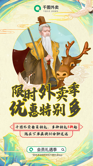 卡通神话外卖会员礼遇季宣传海报