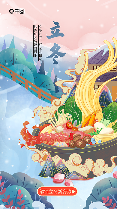 创意插画立冬立冬时节立冬时节借势餐饮海报