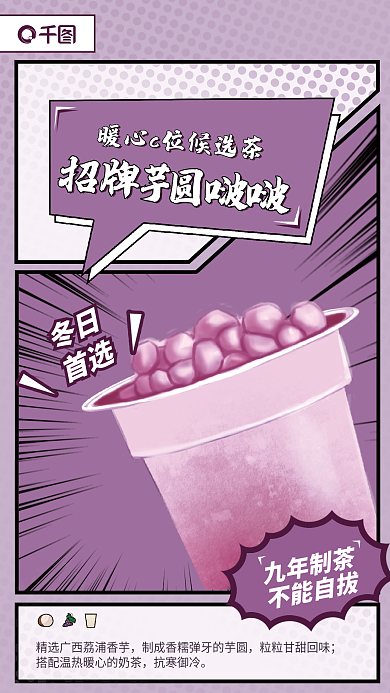 冬季手绘九年制茶不能自拔紫色芋圆啵啵奶茶海报