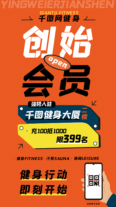 健身房会员网健身创始促销海报