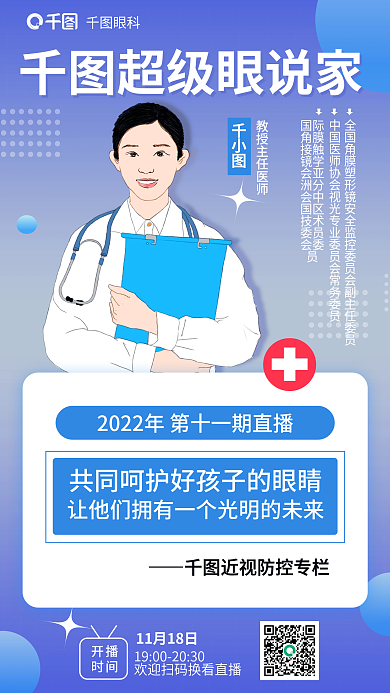 简约科普超级眼说家开播近视防控直播海报