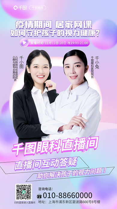 小清新眼科科普居家网课视力健康直播海报
