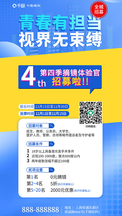 简约风青春有担当视界无束缚体验官招募海报