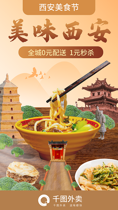 城市风外卖西安美食节外卖宣传海报西安美食餐饮面