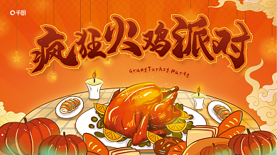 感恩节美食CrazyParty活动展板