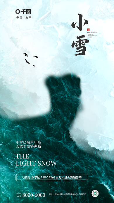 摄影图冰雪小雪三候闭塞而小雪节气地产借势海报