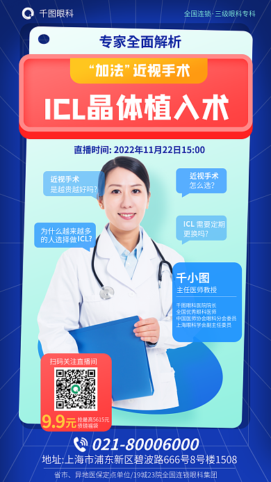 医疗科普近视手术的人选择做icl晶体植入术直播海报