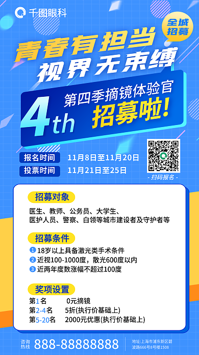 医疗眼科摘镜体验简约风摘镜体验官招募海报
