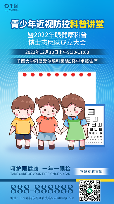 简约风眼科地址青少年近视防控科普讲堂海报