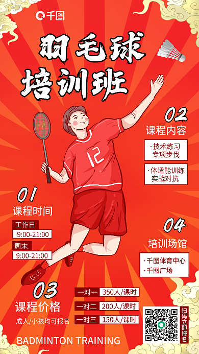 国潮羽毛球场馆培训班海报