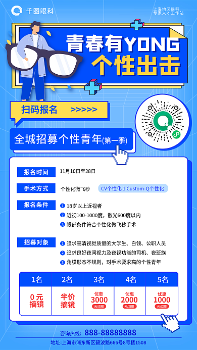 医疗摘咨询热线眼科扁平全城招募个性化微飞秒海报