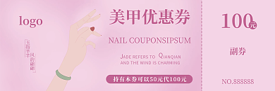 时尚简约美甲优惠券logo美甲优惠券