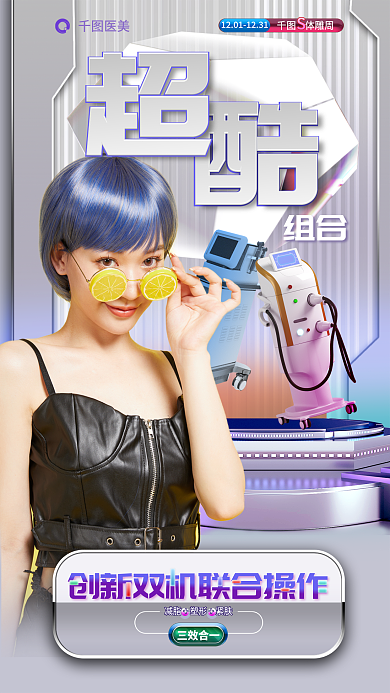 医美美容抗衰热玛吉超声炮组合人物促销海报