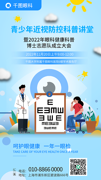 医疗科普眼科电话近视防控科普讲堂海报