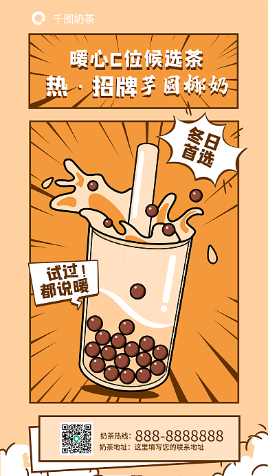 暖色系试过都说暖奶茶促销海报