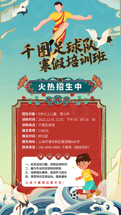 国潮足球火热招生中足球队朋友圈得体验课促销海报