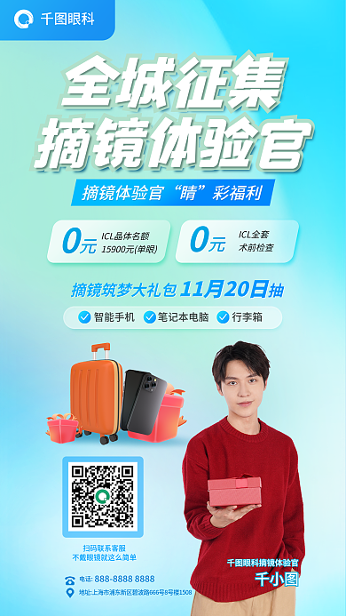 摘镜眼科全城征集征集摘镜体验官海报
